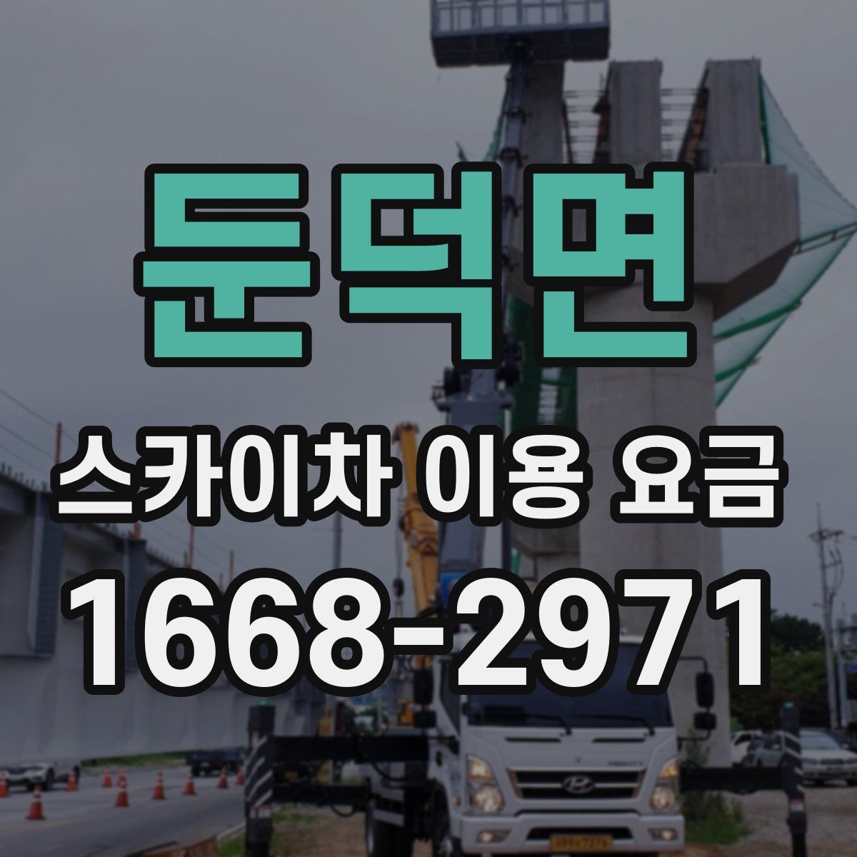 둔덕면 스카이차 이용 요금