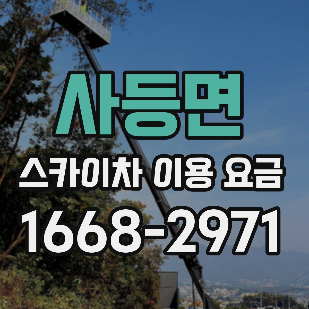 사등면 스카이차 이용 요금