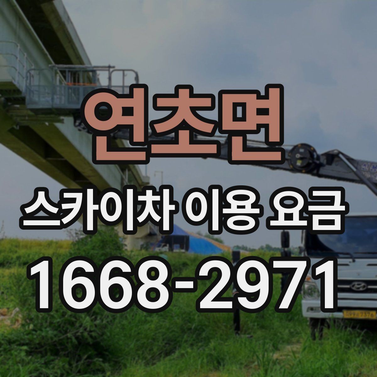 연초면 스카이차 이용 요금 상담 시 비교할 항목들