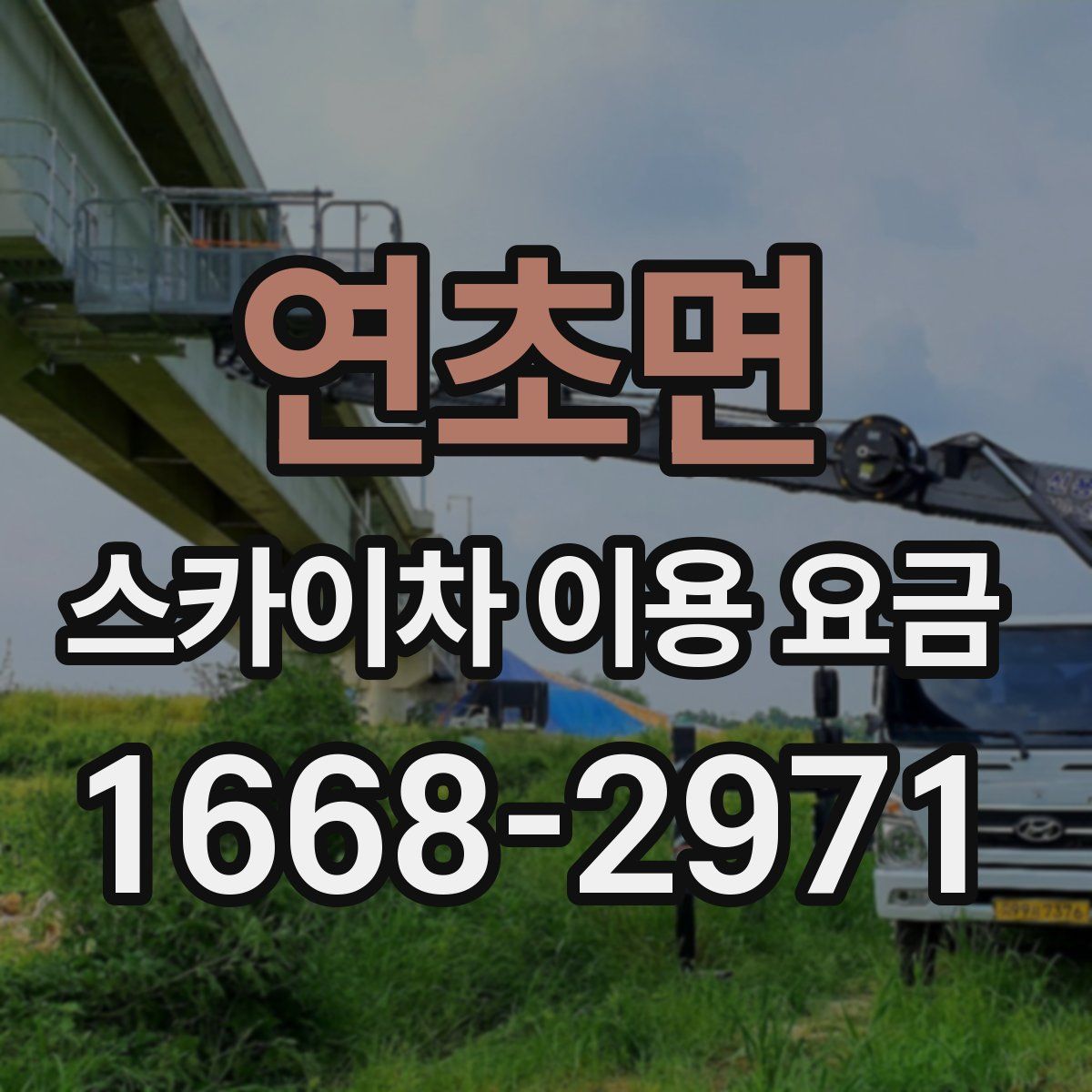 연초면 스카이차 이용 요금