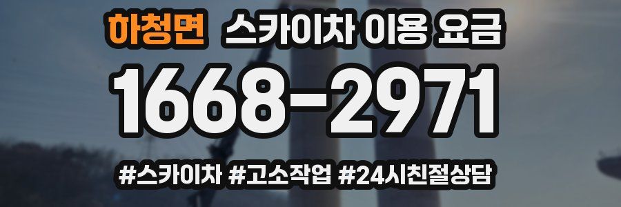 하청면 스카이차 이용 요금