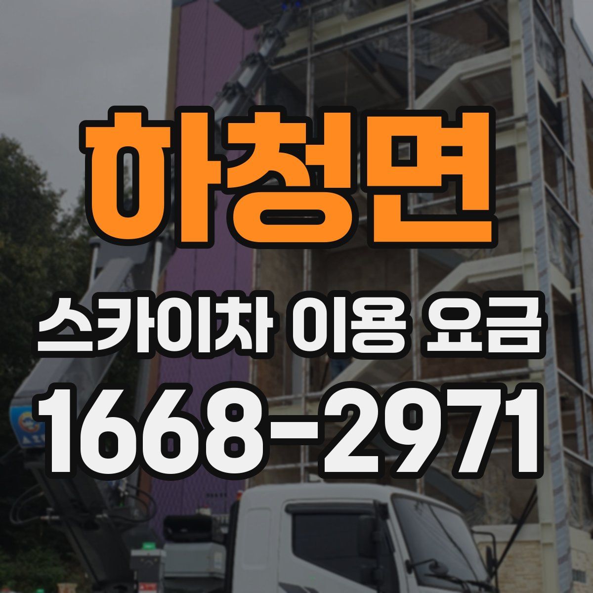 하청면 스카이차 이용 요금
