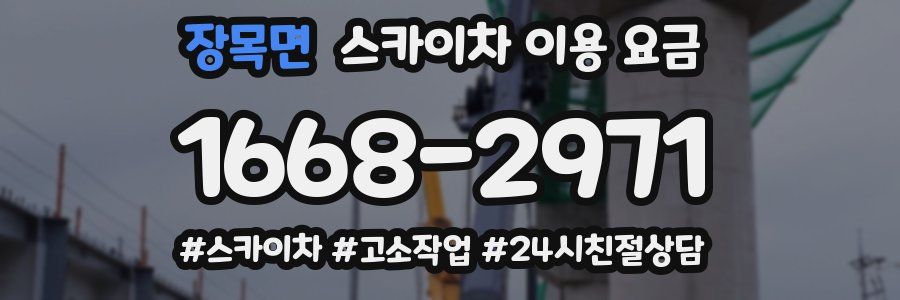 장목면 스카이차 이용 요금