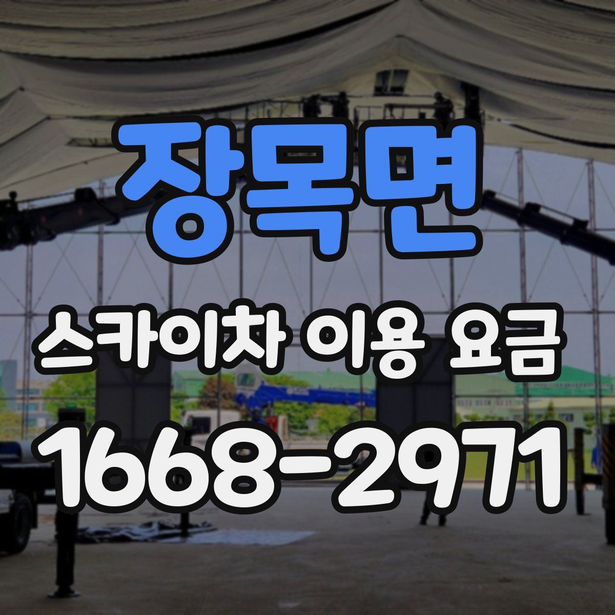장목면 스카이차 이용 요금