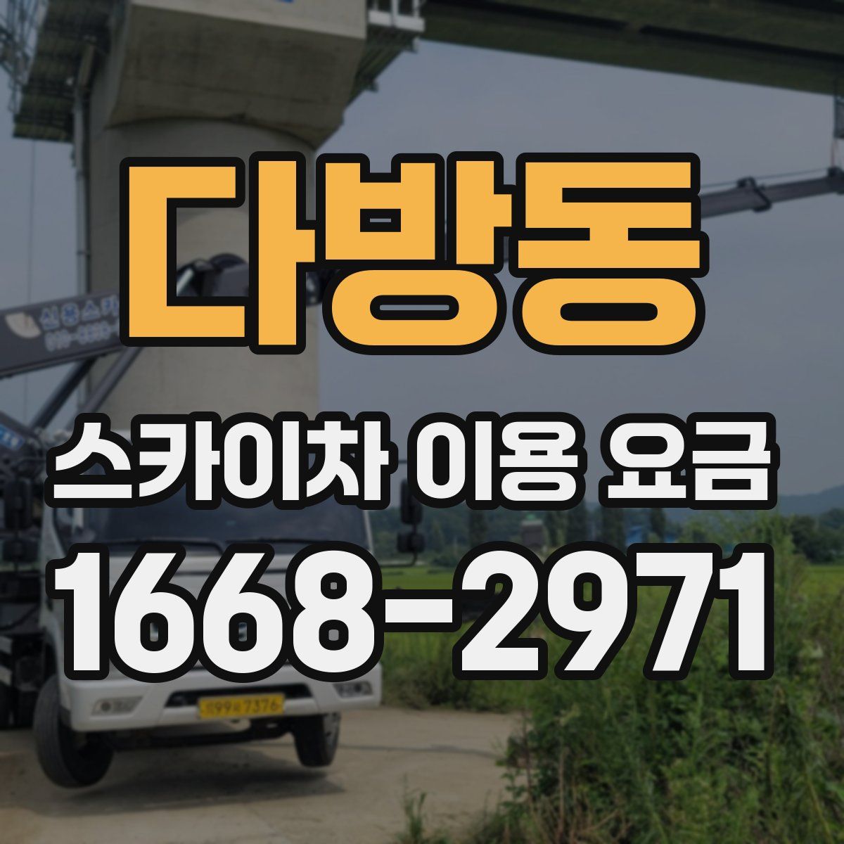 다방동 스카이차 이용 요금