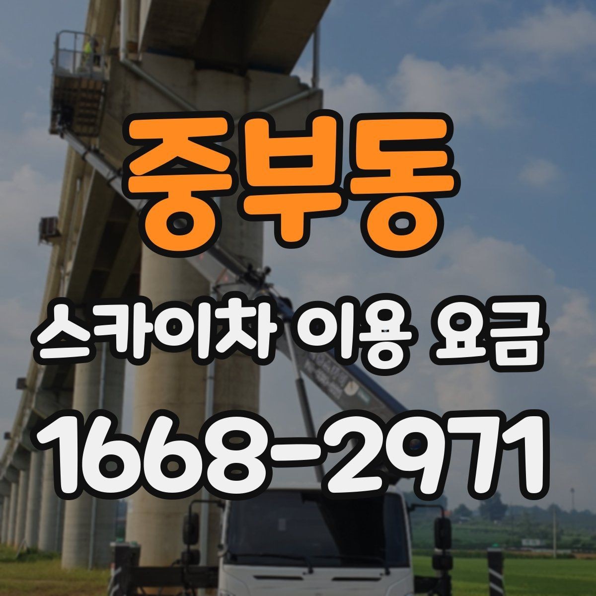 중부동 스카이차 이용 요금 문의 시 꼭 필요한 정보 목록