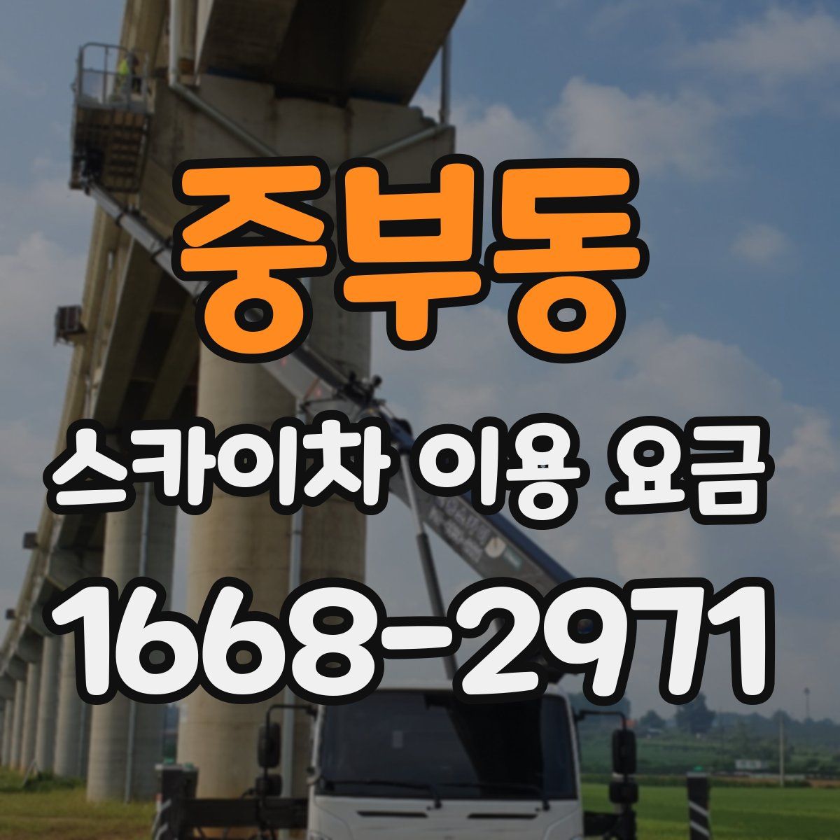 중부동 스카이차 이용 요금
