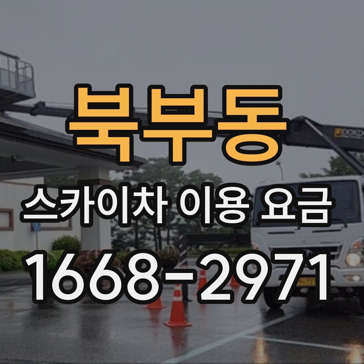 북부동 스카이차 이용 요금 비교 전 점검해야 할 내용