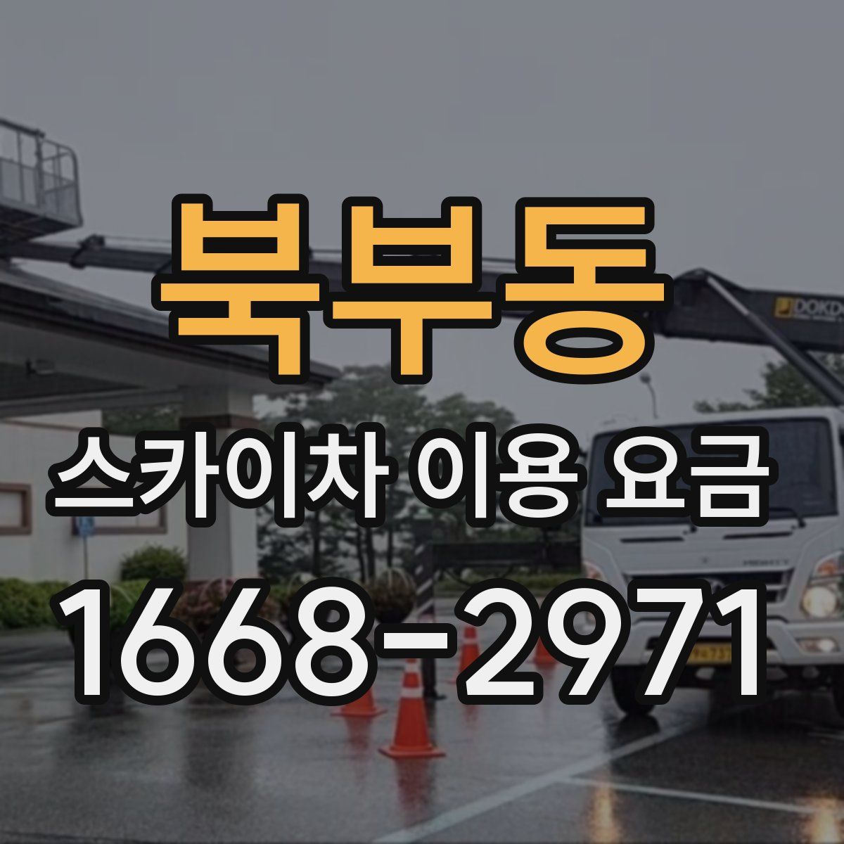 북부동 스카이차 이용 요금