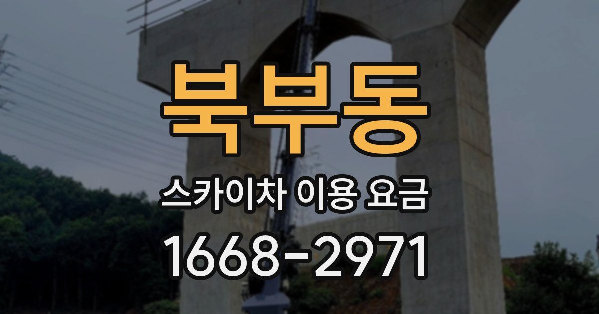 북부동 스카이차 이용 요금