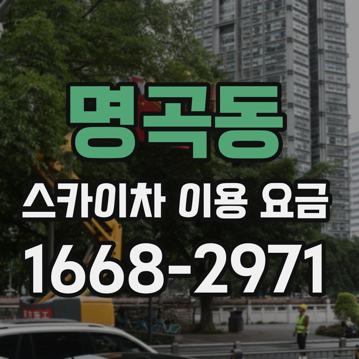 명곡동 스카이차 이용 요금