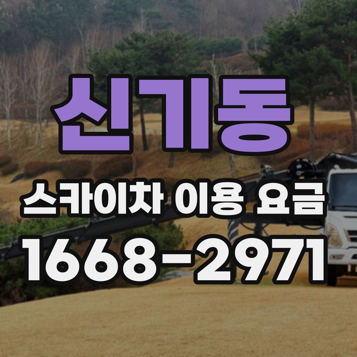 신기동 스카이차 이용 요금