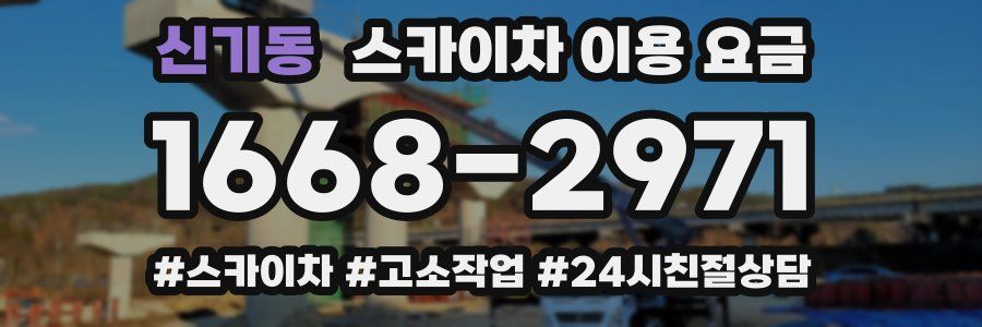 신기동 스카이차 이용 요금
