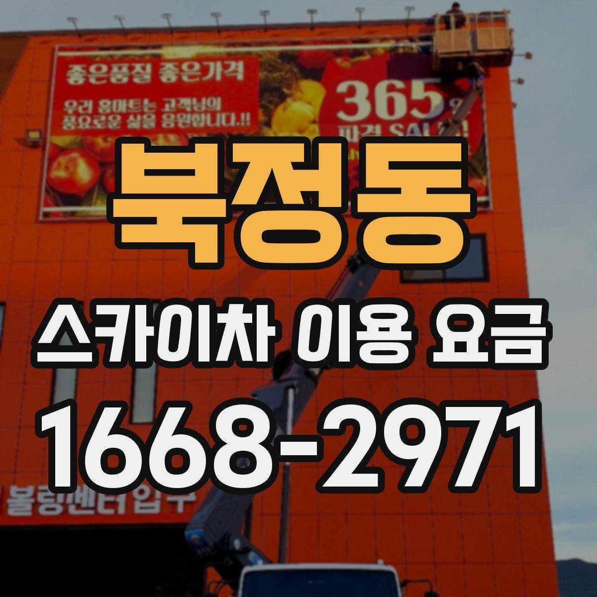 북정동 스카이차 이용 요금