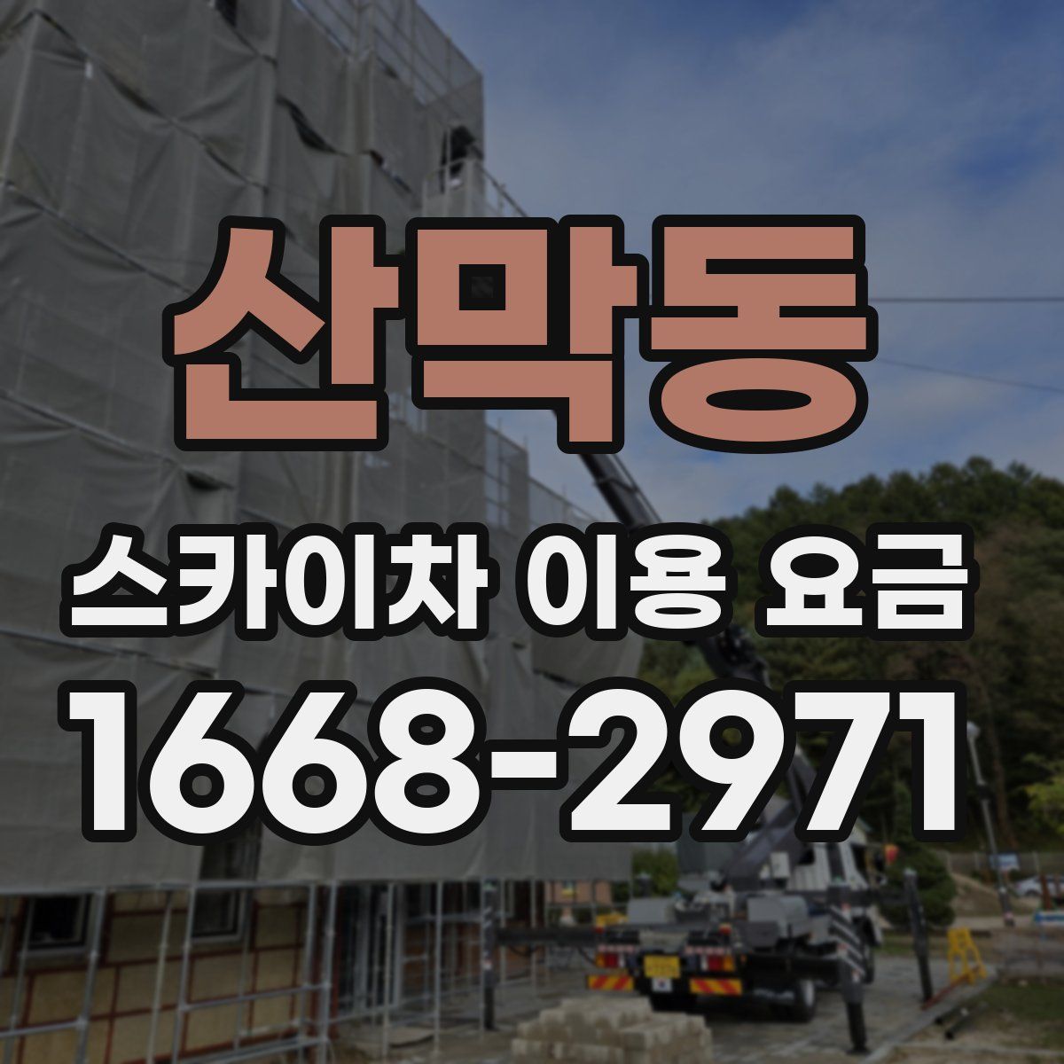 산막동 스카이차 이용 요금