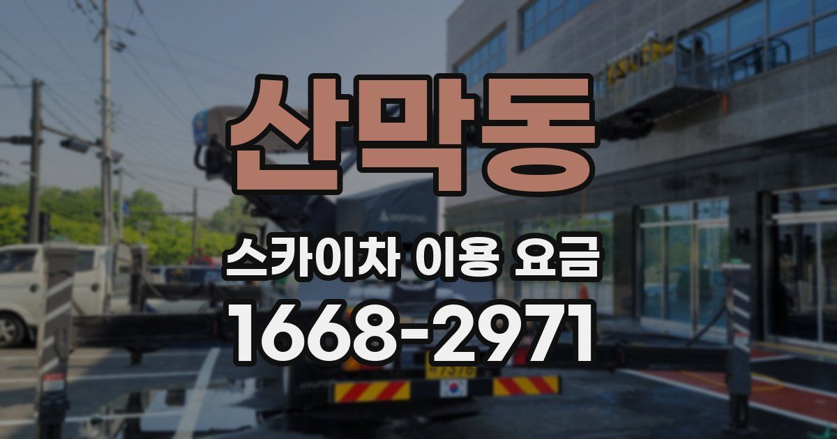 산막동 스카이차 이용 요금