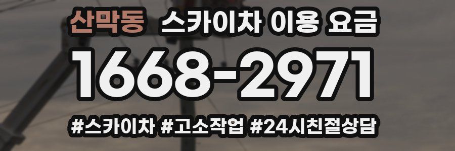 산막동 스카이차 이용 요금