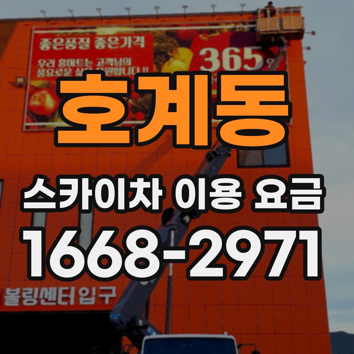 호계동 스카이차 이용 요금