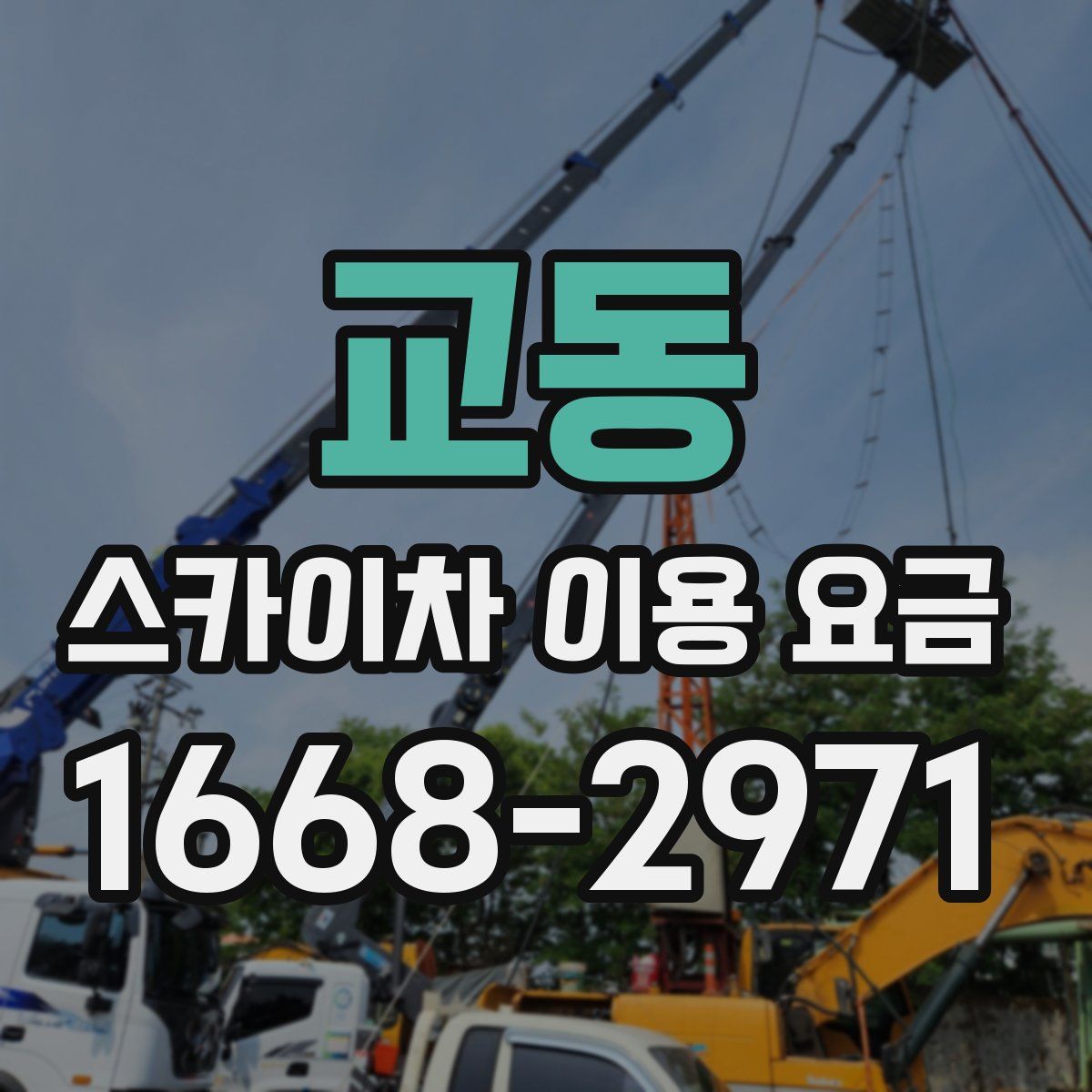 교동 스카이차 이용 요금