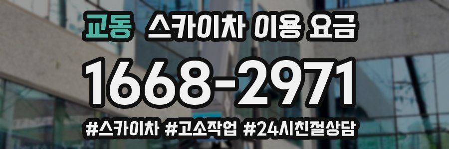 교동 스카이차 이용 요금