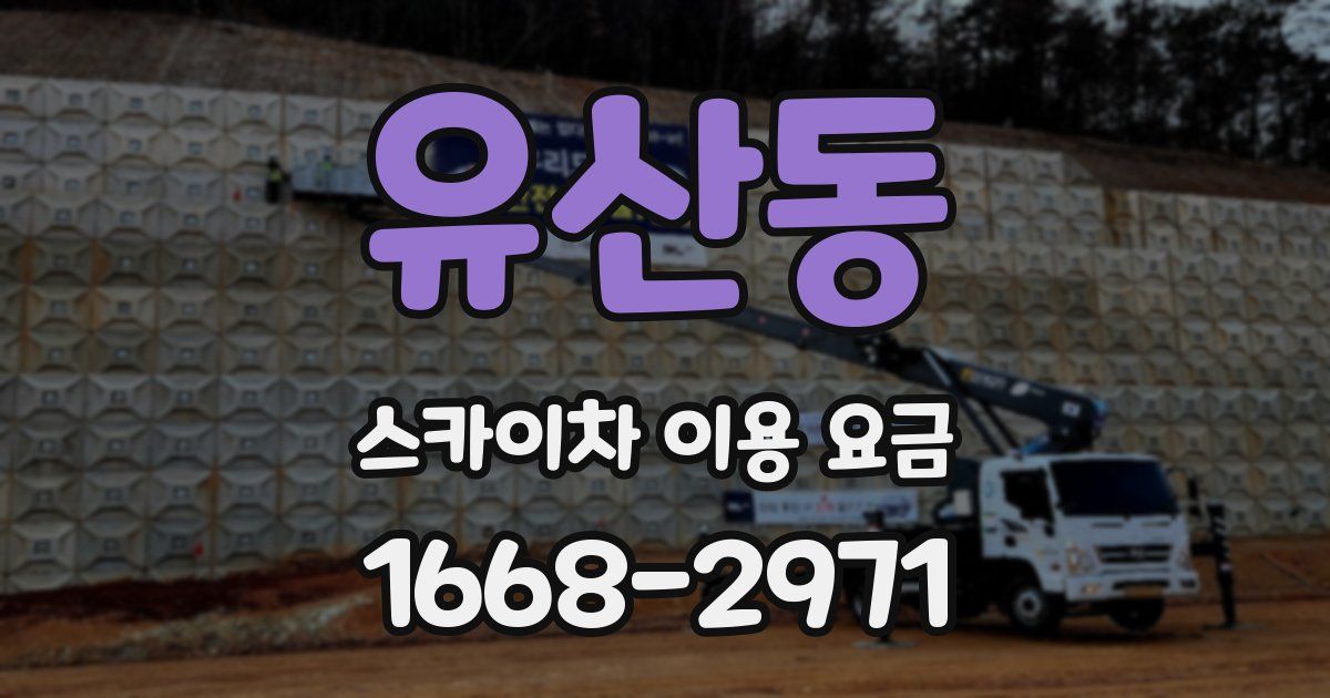 유산동 스카이차 이용 요금
