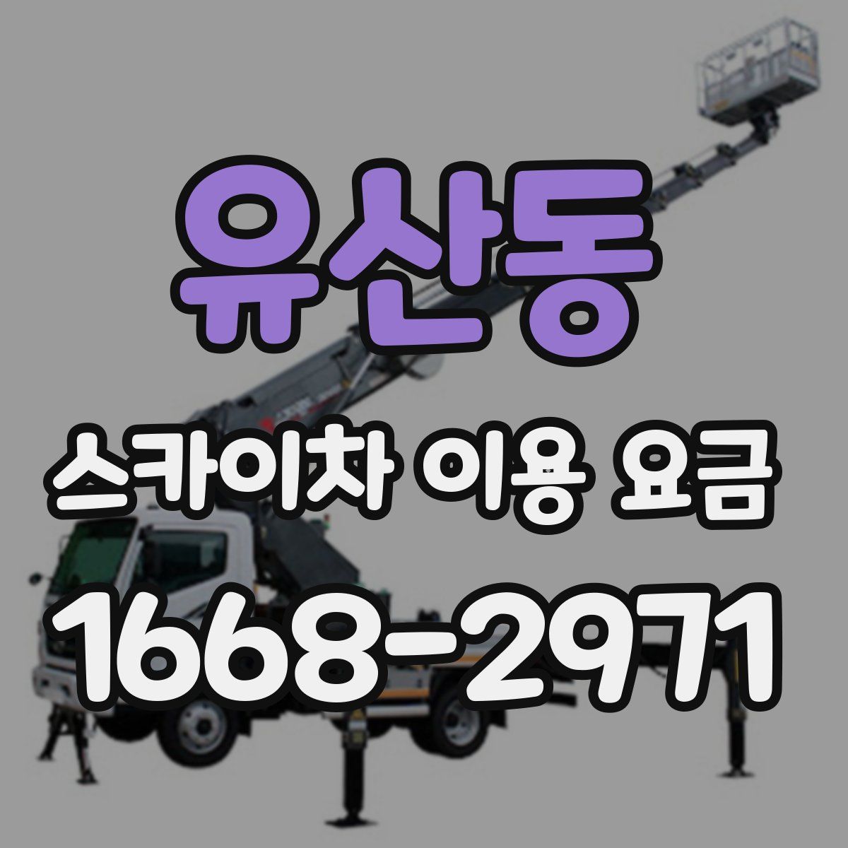 유산동 스카이차 이용 요금