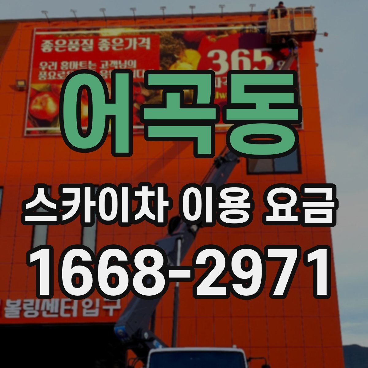 어곡동 스카이차 이용 요금 알아볼 때 먼저 확인할 것