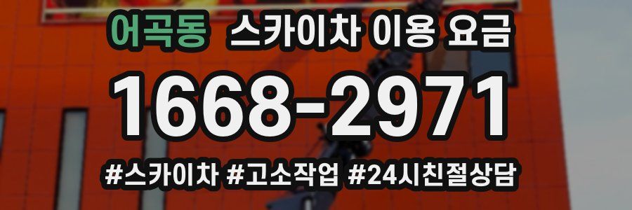 어곡동 스카이차 이용 요금