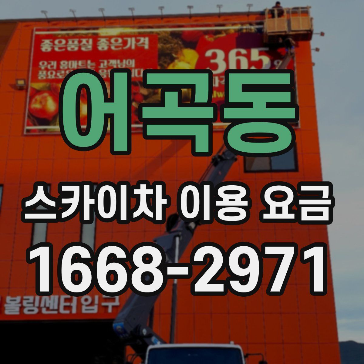 어곡동 스카이차 이용 요금