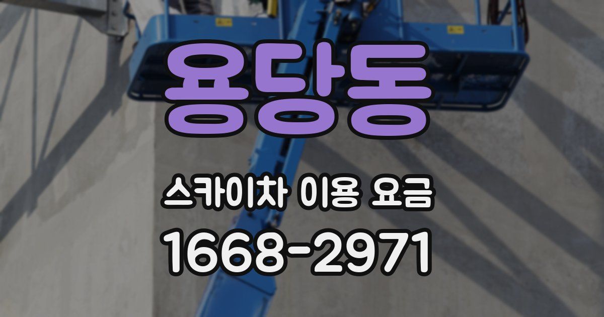 용당동 스카이차 이용 요금