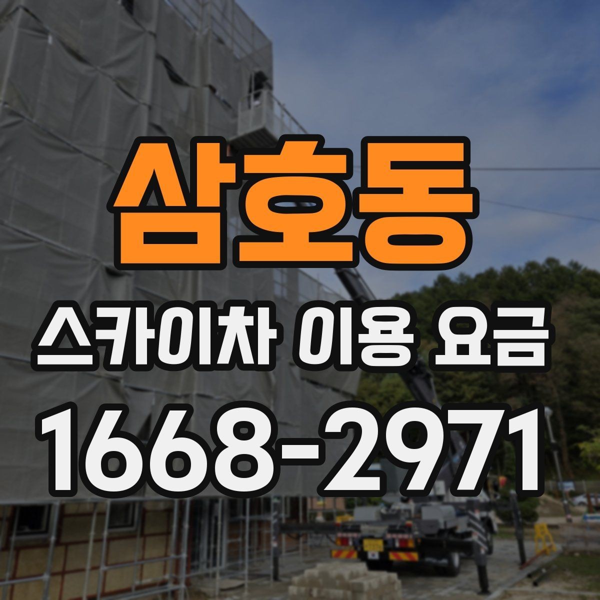 삼호동 스카이차 이용 요금 상담을 더 쉽게 하는 방법