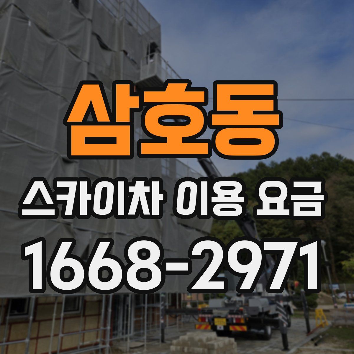 삼호동 스카이차 이용 요금