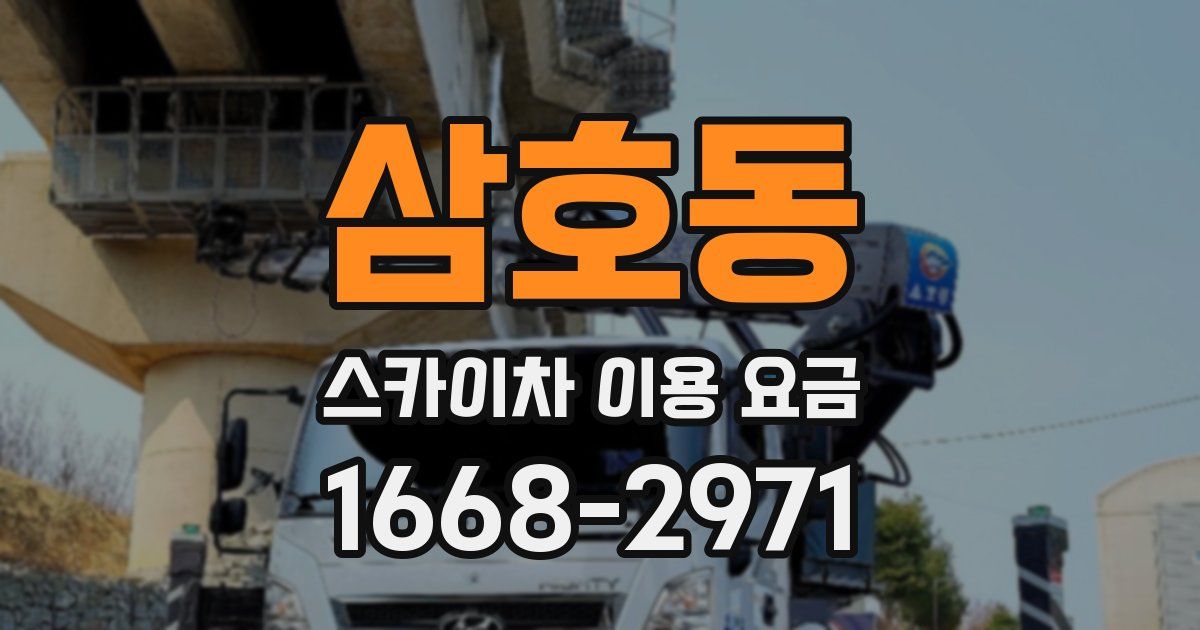 삼호동 스카이차 이용 요금