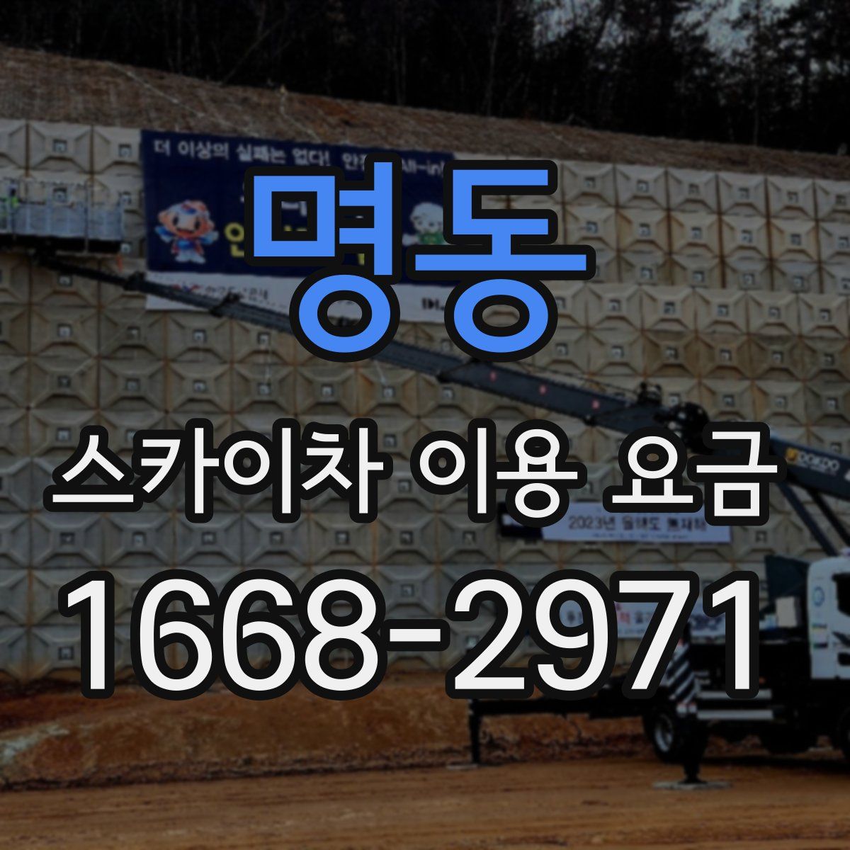 명동 스카이차 이용 요금