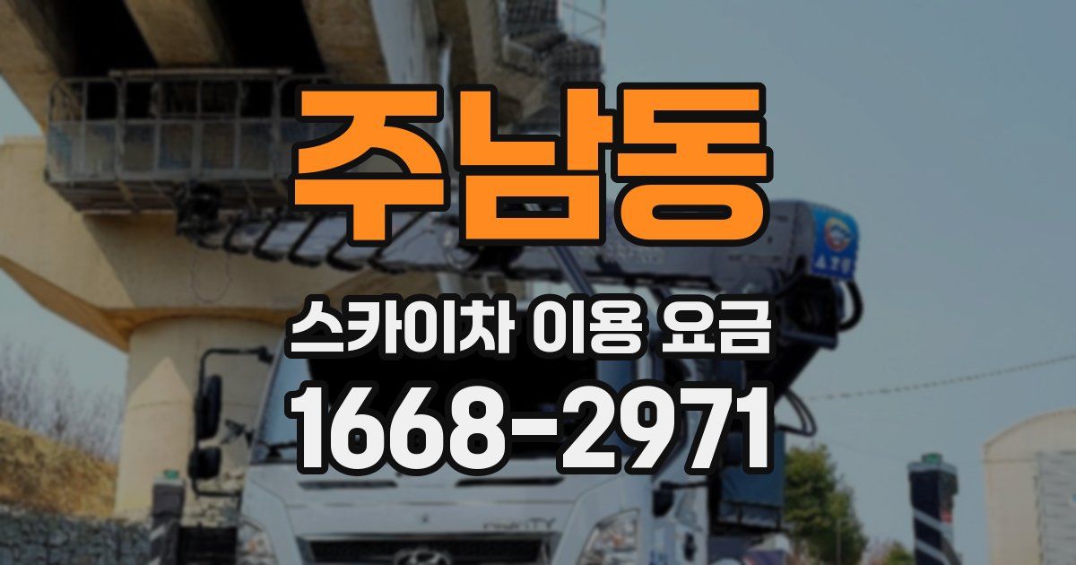 주남동 스카이차 이용 요금
