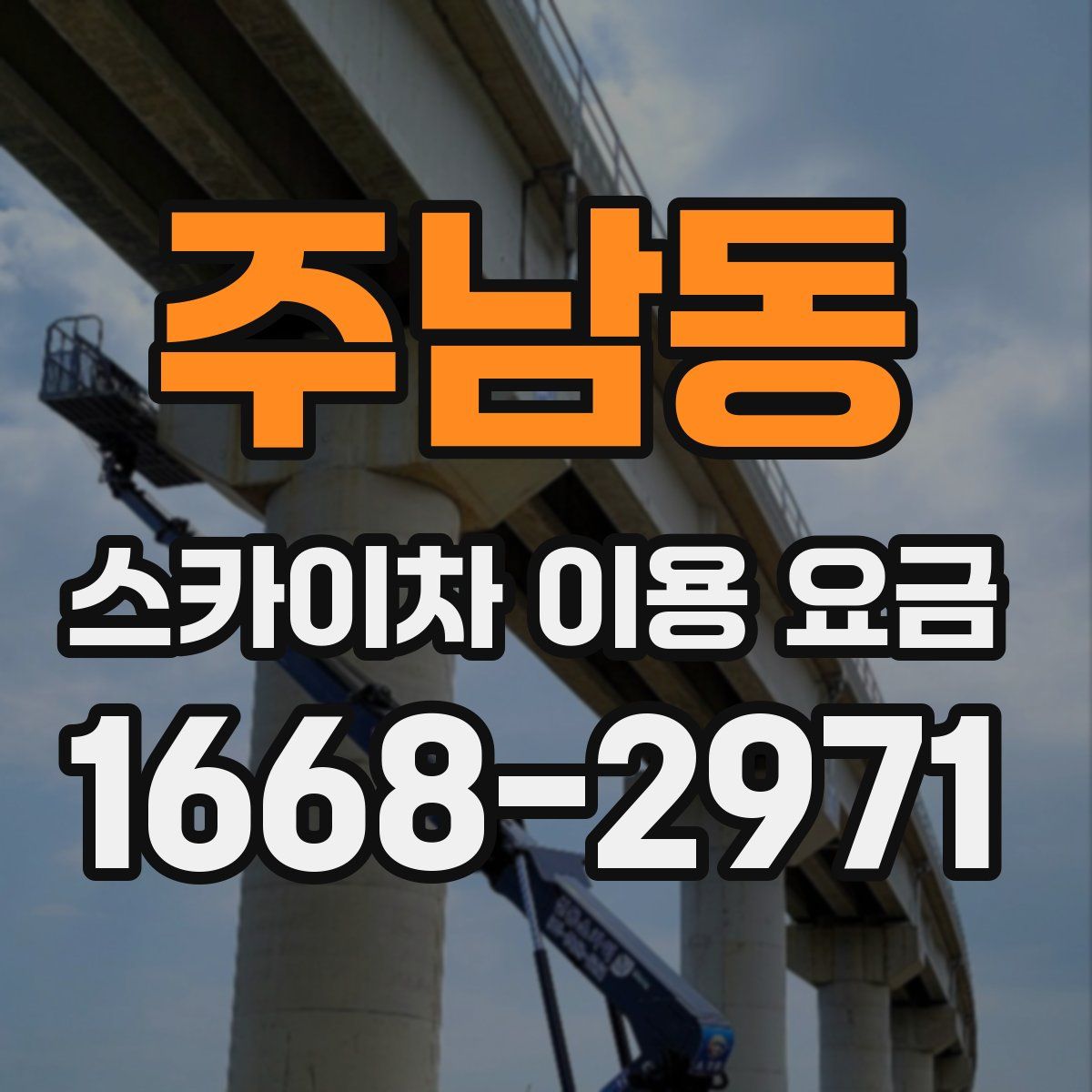 주남동 스카이차 이용 요금