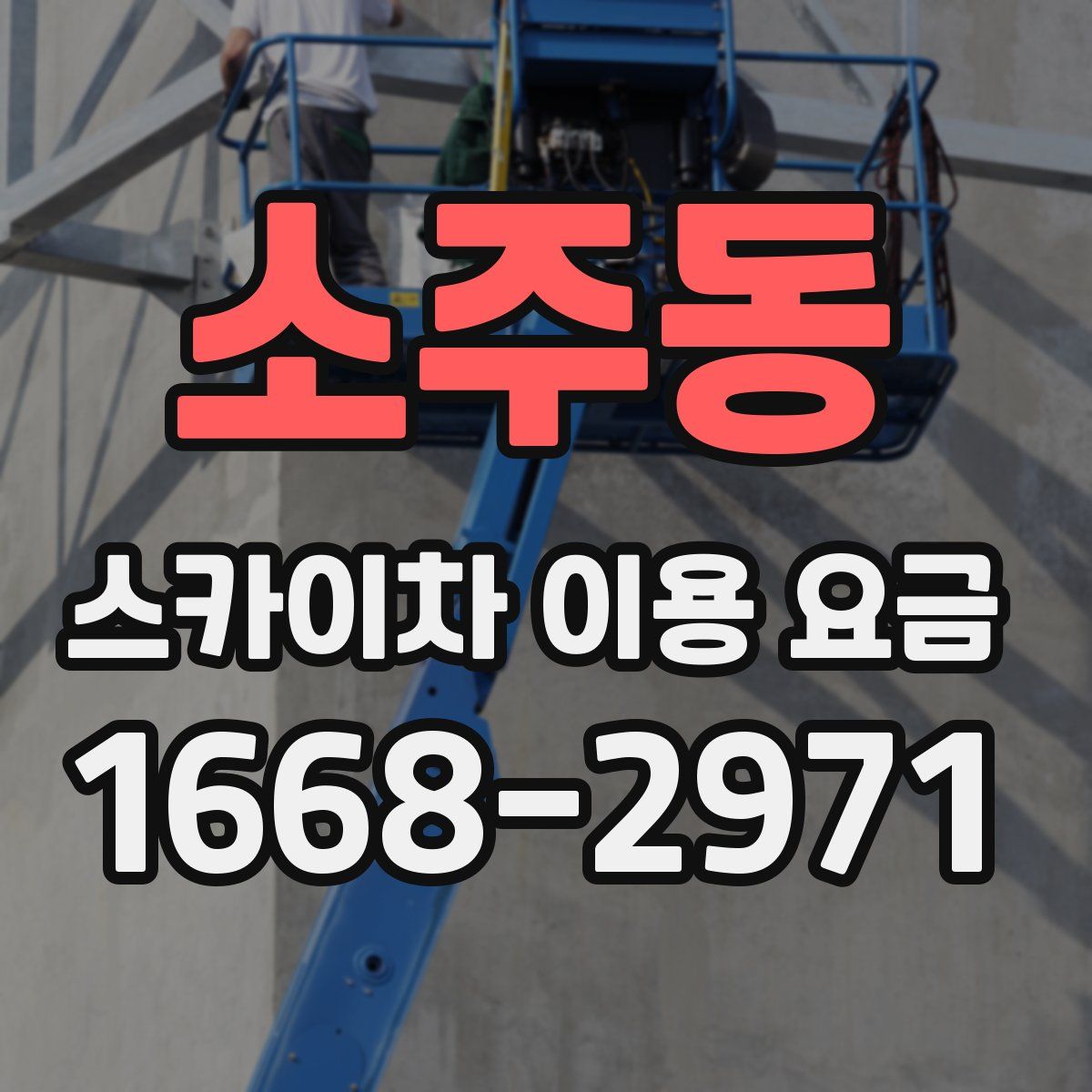 소주동 스카이차 이용 요금