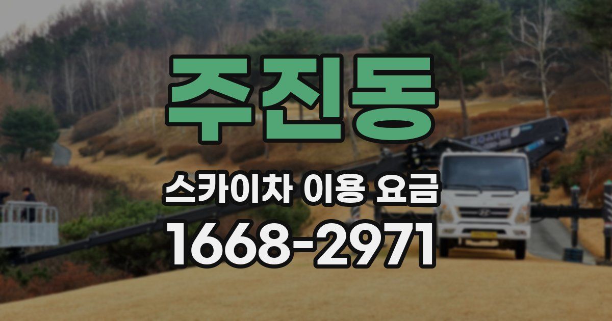 주진동 스카이차 이용 요금