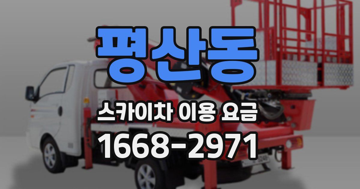 평산동 스카이차 이용 요금