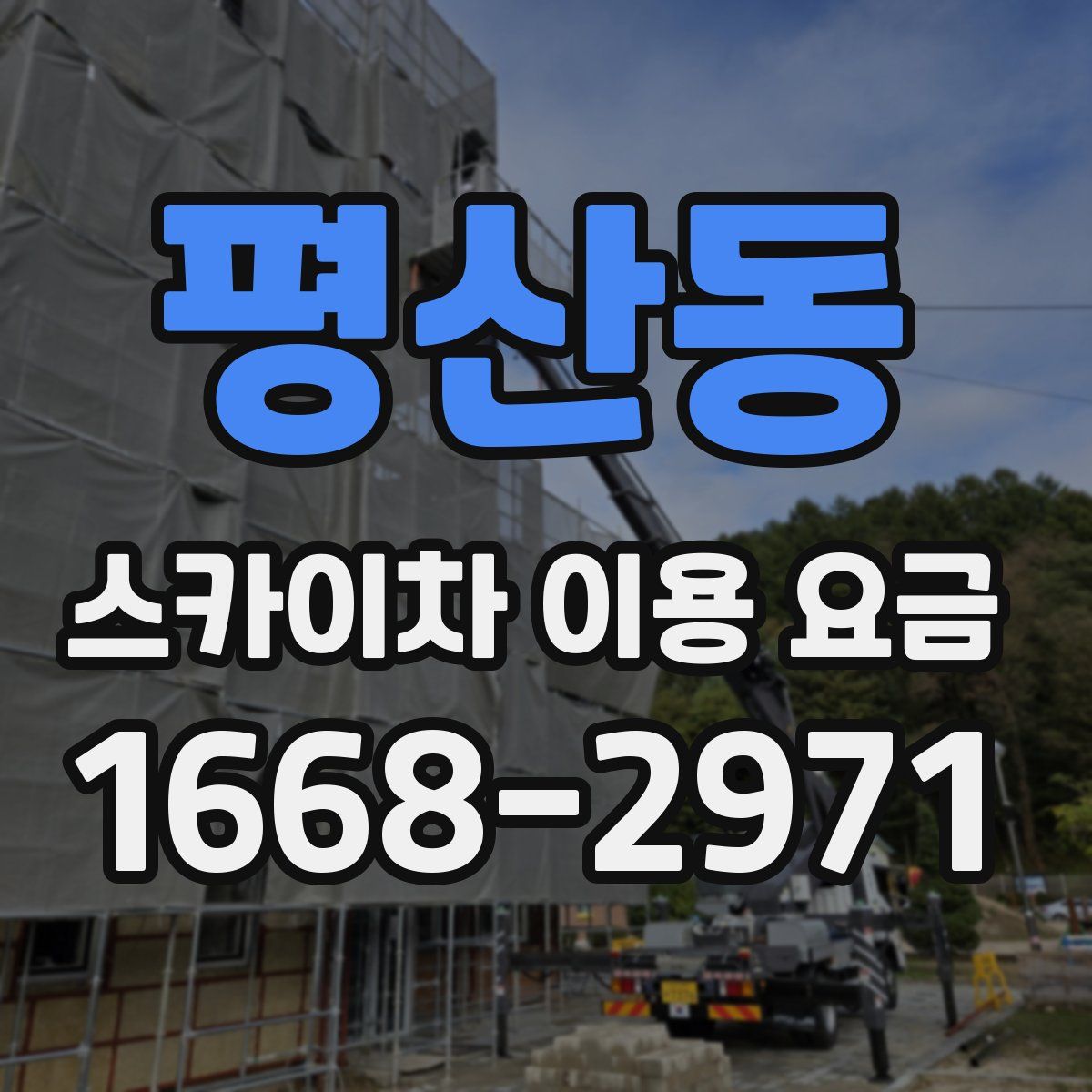평산동 스카이차 이용 요금
