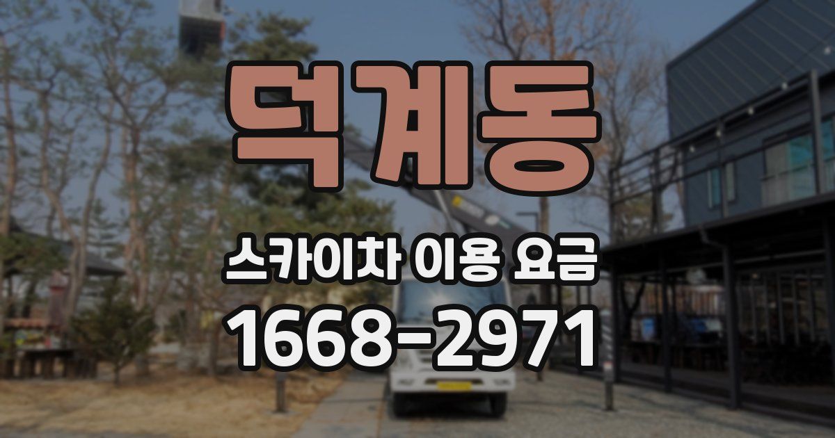 덕계동 스카이차 이용 요금