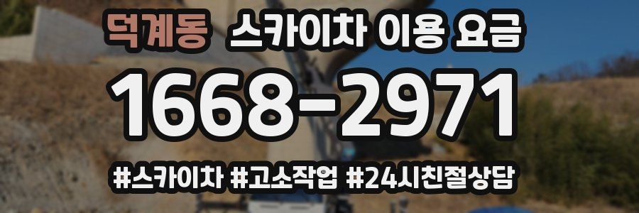 덕계동 스카이차 이용 요금