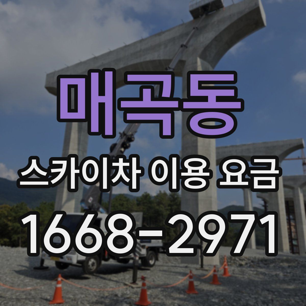 매곡동 스카이차 이용 요금