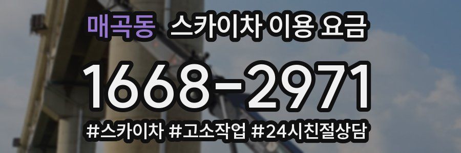 매곡동 스카이차 이용 요금