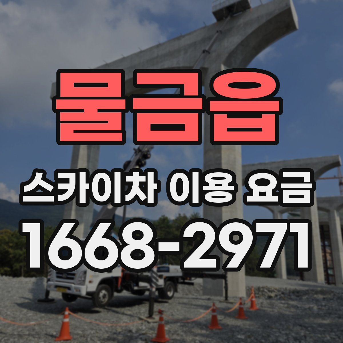 물금읍 스카이차 이용 요금