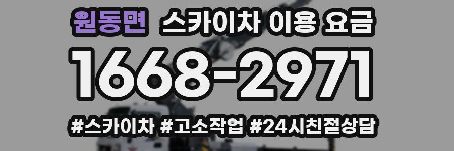 원동면 스카이차 이용 요금