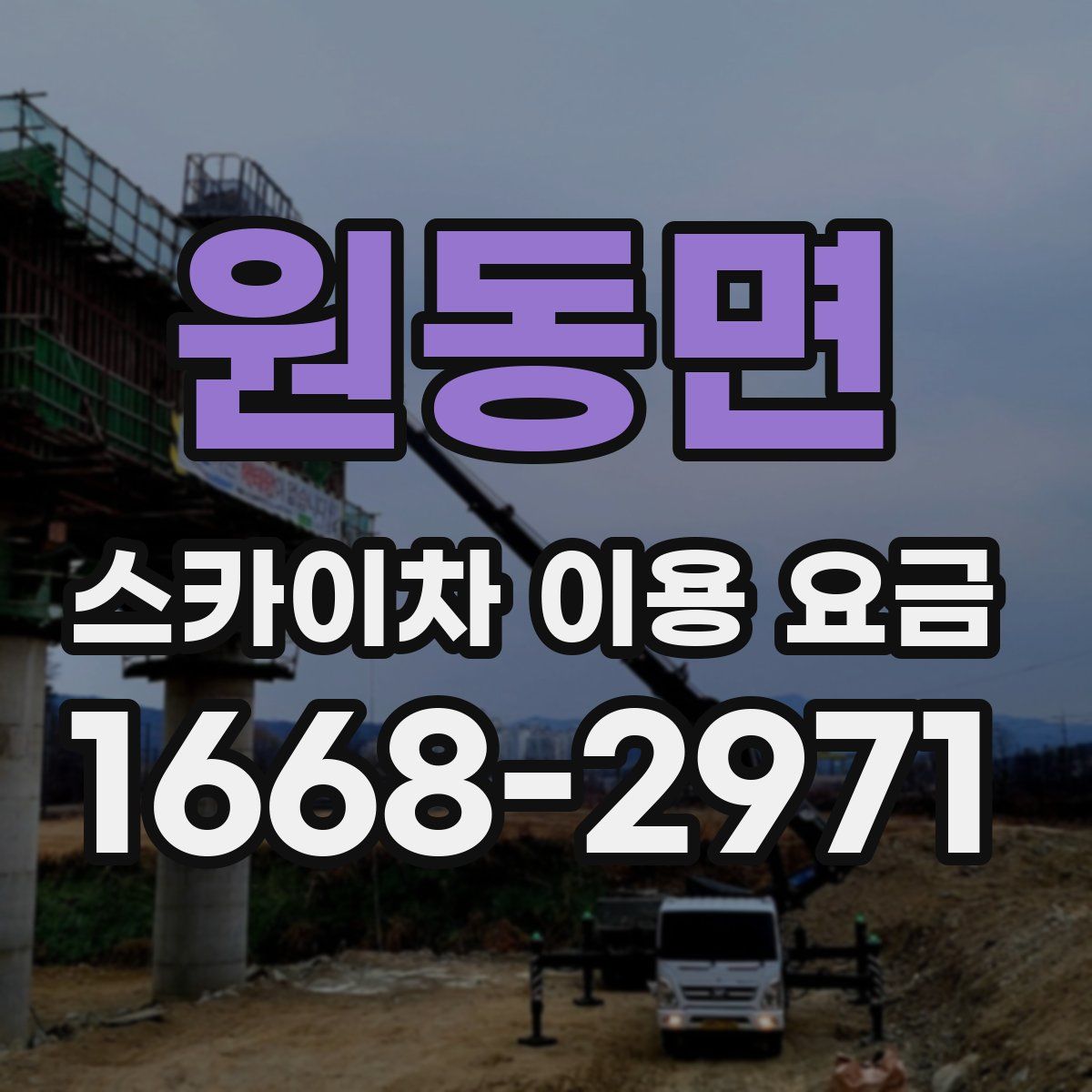 원동면 스카이차 이용 요금