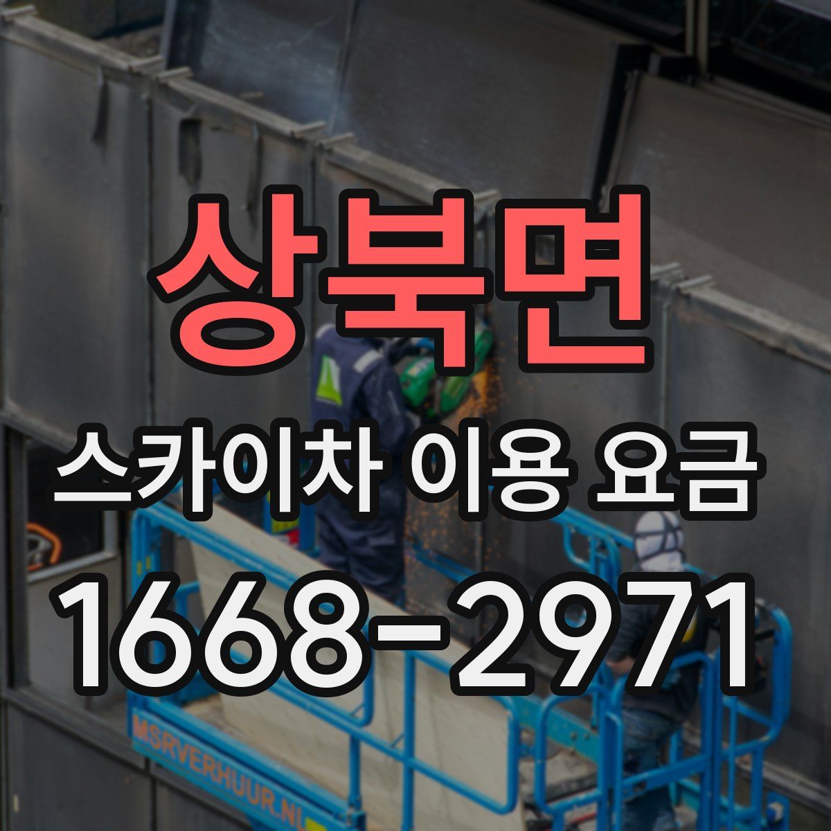 상북면 스카이차 이용 요금