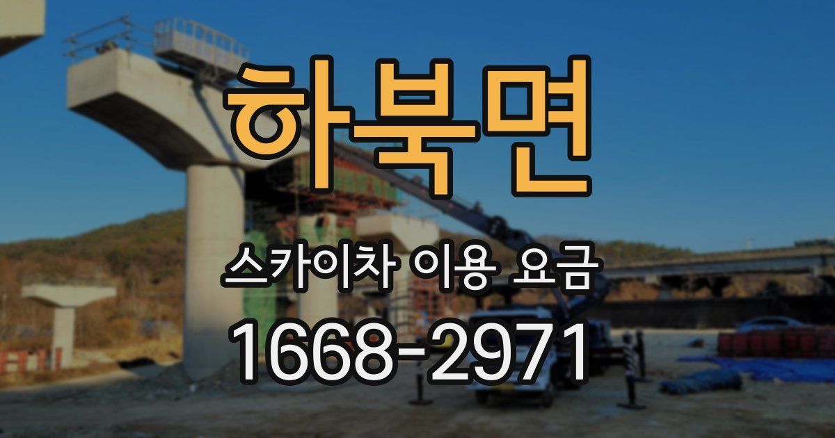 하북면 스카이차 이용 요금