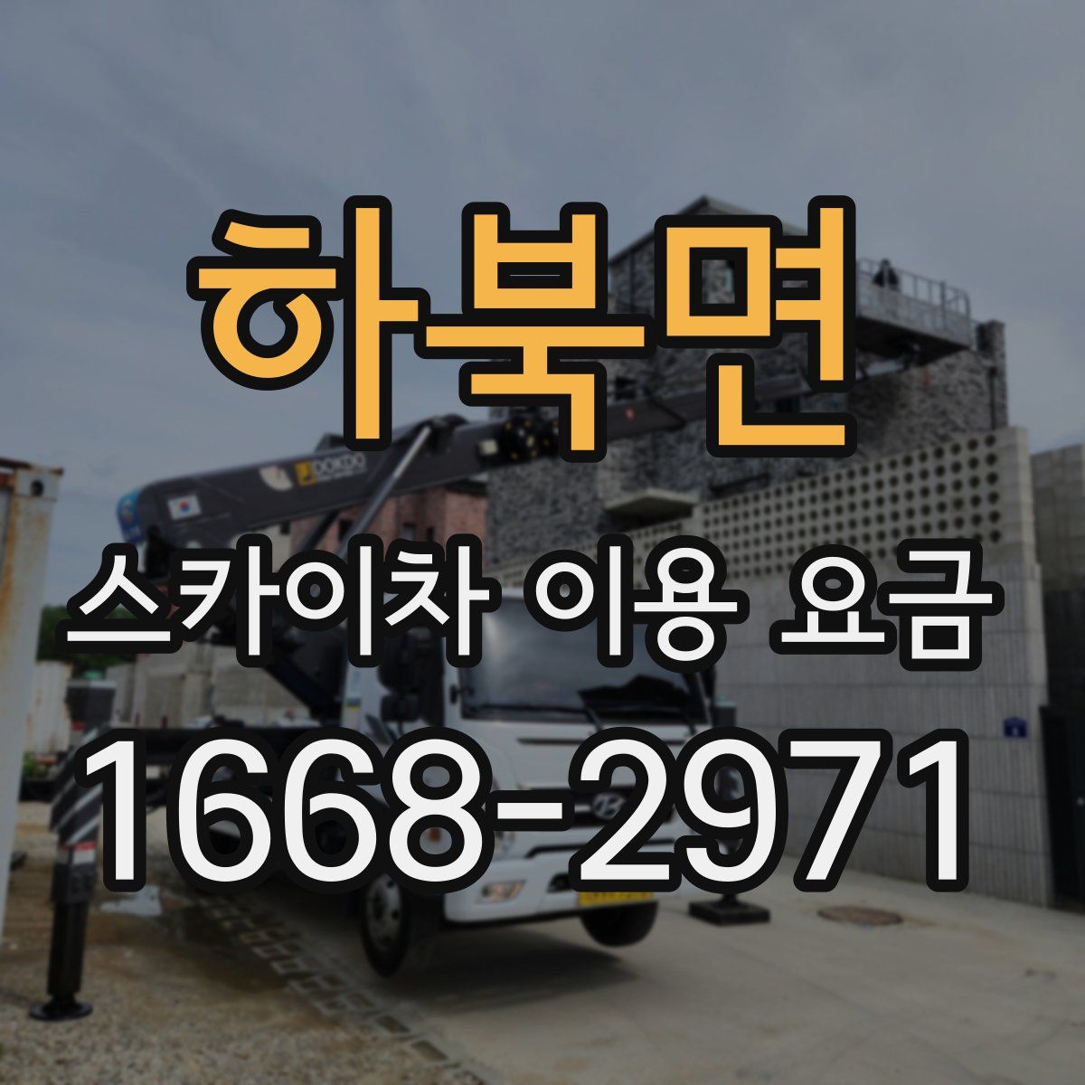 하북면 스카이차 이용 요금